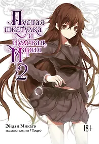 Купить Пустая шкатулка и нулевая Мария. Книга 2 — Фото №1