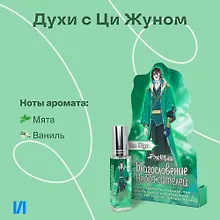 Купить Духи Благословение Небожителей Ци Жун (8мл) (ЦЖ590) — Фото №1