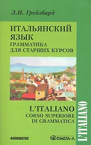 Купить Итальянский язык. Грамматика для старших курсов / 2-е изд. испр.и доп. — Фото №1