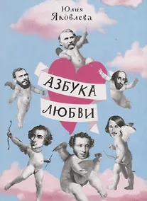 Купить Азбука любви — Фото №1