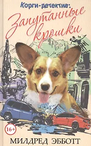 Купить Корги-детектив: запутанные крошки — Фото №1