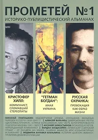 Купить Прометей №1. Историко-публицистический альманах — Фото №1