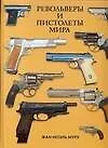 Купить Револьверы и пистолеты мира — Фото №1