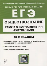 Купить Обществознание. ЕГЭ. 10–11-е классы. Работа с нормативными документами6 учебное пособие — Фото №1