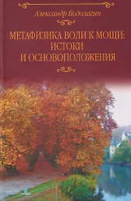Купить Метафизика воли к мощи: истоки и основоположения — Фото №1