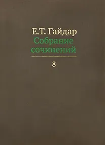 Купить Собрание сочинений в пятнадцати томах. Том 8: Интервью с 1991 по 1998 г.г. — Фото №1