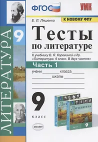 Купить Тесты по литературе. 9 класс. Часть 1. К учебнику В.Я. Коровиной и др. "Литература. 9 класс. В двух частях" (М.: Просвещение) — Фото №1