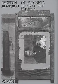 Купить Собрание сочинений в шести томах. Том 5. От рассвета до сумерек. Роман. Книга 2 — Фото №1