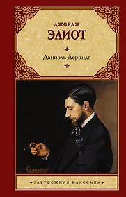Купить Даниэль Деронда — Фото №1