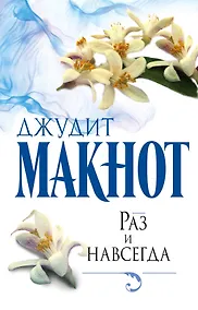 Купить Раз и навсегда: роман — Фото №1