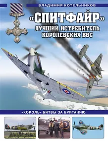 Купить «Спитфайр». Лучший истребитель Королевских ВВС — Фото №1