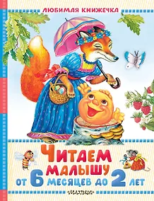 Купить Читаем малышу от 6 месяцев до 2 лет — Фото №1