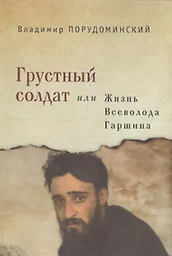 Купить Грустный солдат, или Жизнь Всеволода Гаршина — Фото №1