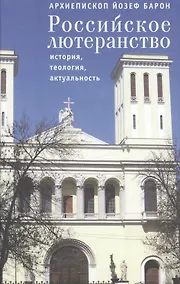 Купить Российское лютеранство: история, теология, актуальность — Фото №1