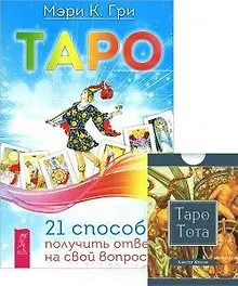 Купить Таро 21 способ получить ответ на свой вопрос Таро Тота (+78 карт) 2тт (компл. 2кн.+карты) Гри (3500) — Фото №1