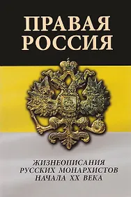 Купить Правая Россия. Жизнеописания русских монархистов начала ХХ века — Фото №1