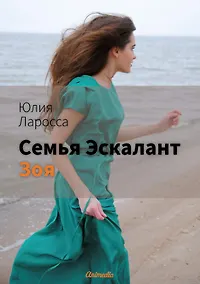 Купить Семья Эскалант: Книга 3. Зоя: роман — Фото №1