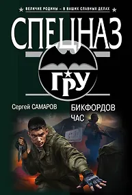 Купить Бикфордов час — Фото №1