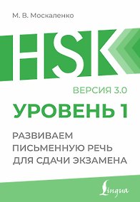Купить HSK 1: Развиваем письменную речь для сдачи экзамена — Фото №1
