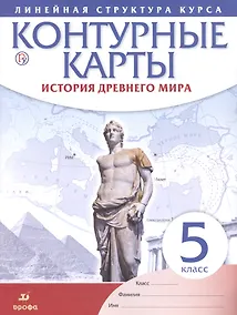 Купить История древнего мира. 5 класс. Контурные карты (Линейная структура курса) — Фото №1