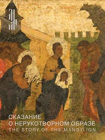Купить Сказание о Нерукотворном образе. Икона XVI века из собрания Константина Воронина — Фото №1