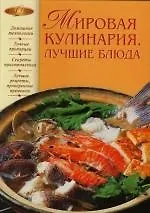 Купить Мировая кулинария.Лучшие блюда — Фото №1