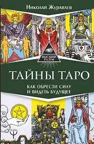 Купить Тайны Таро. Как обрести силу и видеть будущее — Фото №1