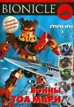 Купить Воины Тоа Мари 1.Развивающая книжка с плакатами и карточками — Фото №1