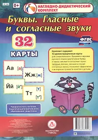 Купить Буквы. Гласные и согласные звуки. 32 демонстрационные карты — Фото №1