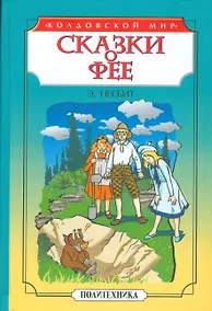 Купить Сказки о фее: Чудище. История одного амулета — Фото №1