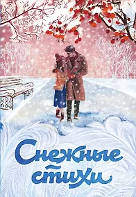 Купить Снежные стихи — Фото №1