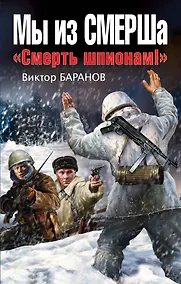 Купить Мы из СМЕРШа. "Смерть шпионам!" — Фото №1