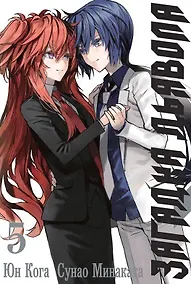 Купить Загадка дьявола. Том 5 (Akuma no Riddle / Загадка истории дьявола). Манга — Фото №1
