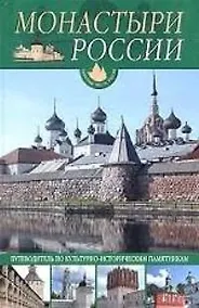 Купить Монастыри России: Путеводитель по культурно-историческим памятникам — Фото №1