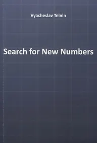 Купить Search for New Numbers — Фото №1