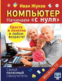 Купить Компьютер. Начинаем с нуля. Просто и понятно в любом возрасте! — Фото №1