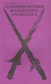 Купить Холодное оружие Малайского архипелага (м) Попенко — Фото №1