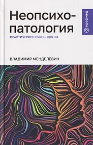 Купить Неопсихопатология: практическое руководство — Фото №1