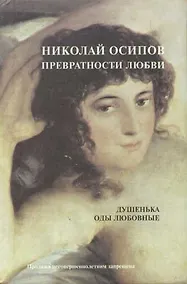 Купить Превратности любви: Душенька. Оды любовные — Фото №1