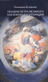 Купить Гвардия Петра Великого как военная корпорация — Фото №1