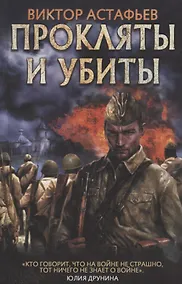 Купить Прокляты и убиты — Фото №1