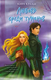 Купить Любовь среди туманов — Фото №1