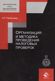 Купить Организация и методика проведения налоговых проверок — Фото №1