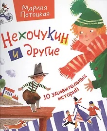 Купить Нехочукин и другие (глянц) — Фото №1