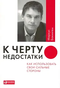 Купить К черту недостатки! Как использовать свои сильные стороны — Фото №1