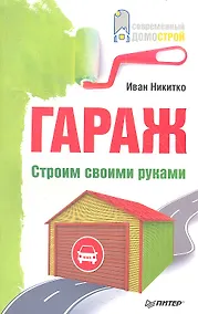 Купить Гараж. Строим своими руками — Фото №1