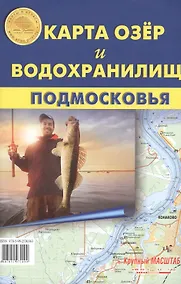 Купить Карта озер и водохранилищ Подмосковья. Карта складная. Крупный масштаб! — Фото №1