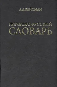 Купить Греческо-русский словарь (репринт V издания 1899 г.) — Фото №1