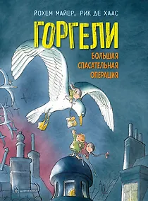 Купить Горгели. Большая спасательная операция — Фото №1