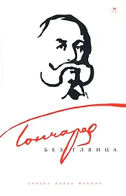 Купить Гончаров без глянца — Фото №1